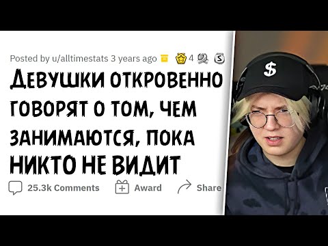Видео: ДРЕЙК СМОТРИТ - ДЕВУШКИ откровенно говорят о том, чем занимаются, пока НИКТО НЕ ВИДИТ // апвоут
