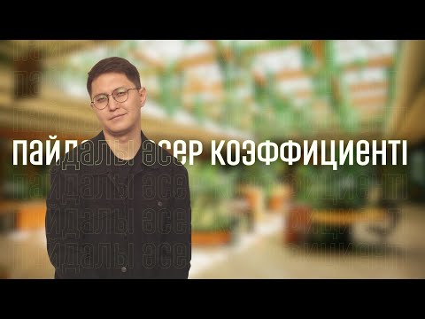 Видео: Физика ҰБТ 2025. Пайдалы әсер коэффициентіне келетін есептер. Жандар ағай