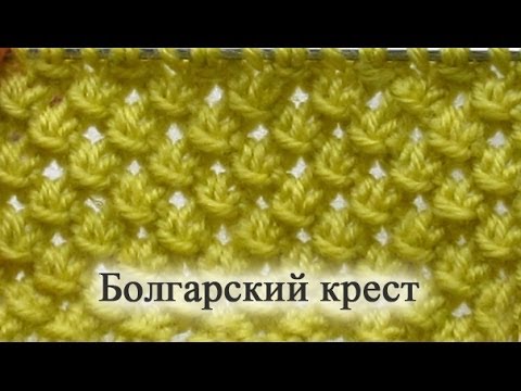 Видео: Узор спицами. Болгарский крест