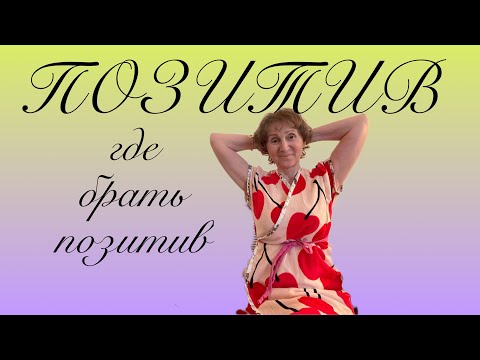 Видео: 🟡🔵 Прокачать ПОЗИТИВ ( простым методом )