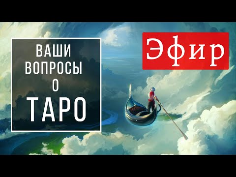 Видео: Заблуждения и мифы о картах Таро. Комментарий таролога. Школа Таро пана Романа 2021