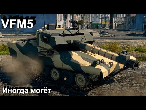 Видео: VFM5 - сможешь нагибать в War Thunder?