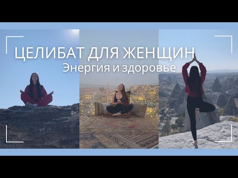 Видео: Целибат для женщин. 3 года воздержания.