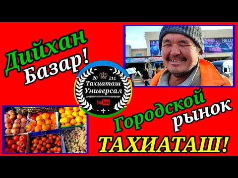 Видео: 🌶️ ДИЙХАН БАЗАР 🥦#тахиаташ#каракалпакистан#узбекистан#казакстан#базар#рынок#овощи#фрукты#цены#баха