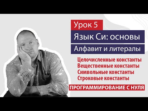 Видео: Урок 5 - Основы языка Си: алфавит и литералы (константы)
