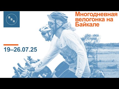 Видео: Многодневная велогонка на Байкале - Baikal Bikepacking Race