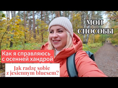 Видео: Как справиться с осенней хандрой? Мои способы сохранить хорошее настроение и не упасть в депрессию