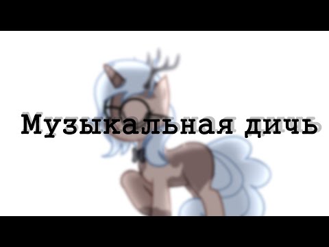Видео: (╯✧▽✧)╯ МУЗЫКАЛЬНАЯ ДИЧЬ №1 ╰(✧▽✧╰)