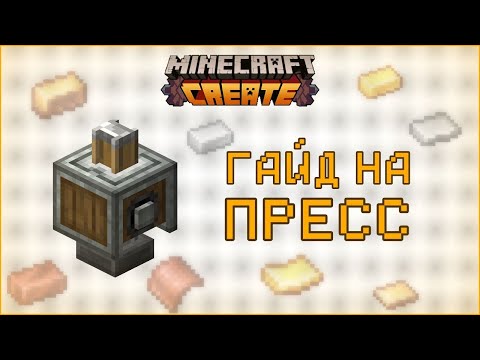 Видео: Как делать пресс, где использовать и для чего