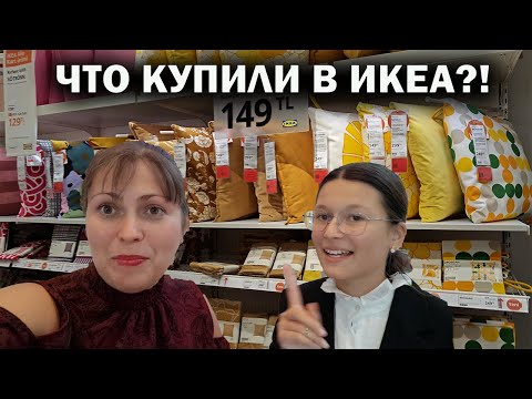 Видео: ЧТО КУПИЛИ В ИКЕА? Новогоднее настроение. Скоро Ёлки будут летом в IKEA это нормально? #влог