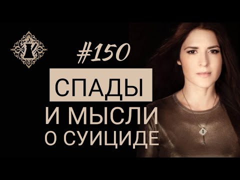 Видео: ЭМОЦИОНАЛЬНЫЕ СПАДЫ И МЫСЛИ О СУИЦИДЕ. #Адакофе 150