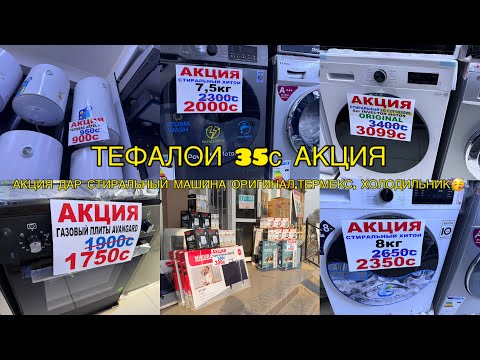 Видео: ТАХФИФИ КАЛОНТАРИН ДАР СТИРАЛЬНЫЙ МАШИНА, РАДИАТОР ,ТЕФАЛЬ,ХОЛОДЕЛЬНИК,ТЕРМЕКС 🥳🥳🥳