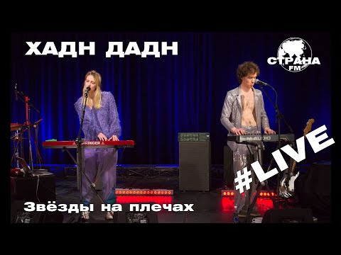 Видео: Хадн Дадн - Звёзды на плечах (Страна FM LIVE)