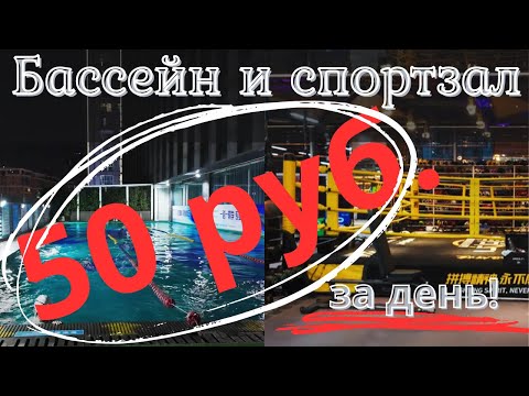 Видео: Поиски лучшего спортзала и ноутбука в Гуанчжоу: бассейн, тренажеры и шопинг