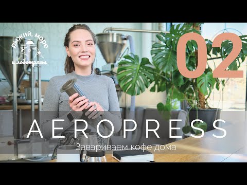 Видео: Завариваем кофе в Aeropress с Верой