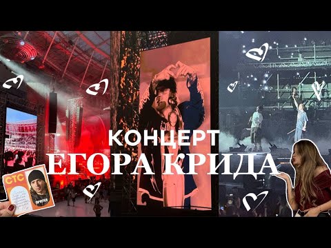 Видео: Концерт ЕГОРА КРИДА, или как невозможное возможно // влог