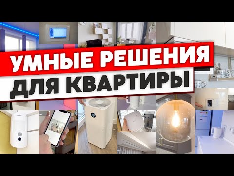 Видео: ОЧЕНЬ УМНЫЙ дом. Крутые решения для каждой квартиры. Элементы умного дома. Дизайн интерьера. Рум тур
