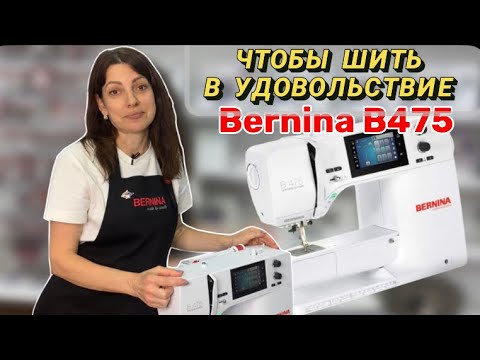Видео: Чтобы шить в удовольствие! Bernina B475