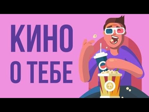 Видео: ЧТО, ЕСЛИ по твоей жизни СНИМУТ ФИЛЬМ