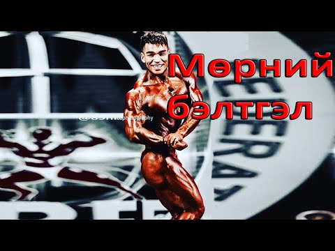 Видео: Монгол улсын #аварга С.Алтангэрэл