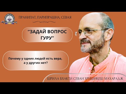 Видео: Почему у одних людей есть вера, а у других нет?