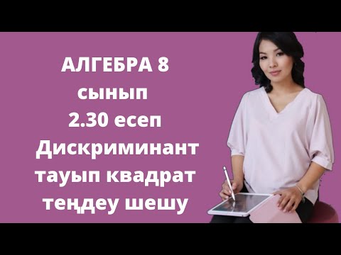 Видео: Алгебра 8 сынып. 2.30 есеп. Квадрат теңдеу шешу. Дискриминант табу.
