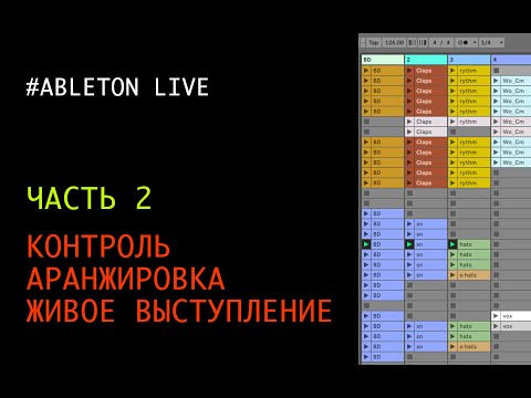 Видео: Контроль, аранжировка и живое выступление - часть 2