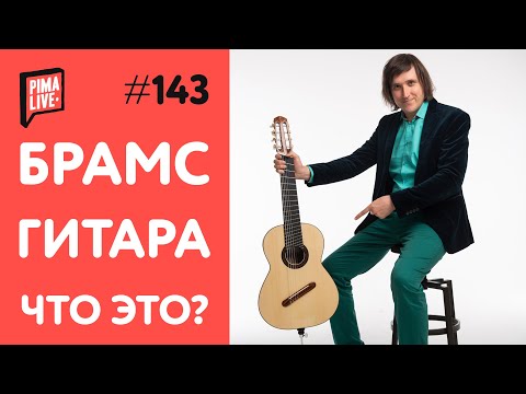 Видео: Что такое Брамс-гитара? | 8-String Brahms Guitar