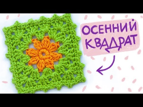 Видео: Вяжем плед из квадратов. Granny square BLANKET. Вязание крючком для начинающих.