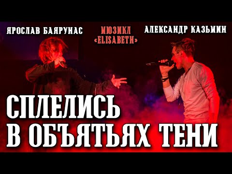 Видео: Александр Казьмин, Ярослав Баярунас - Сплелись в объятьях тени (мюзикл «Elisabeth»)