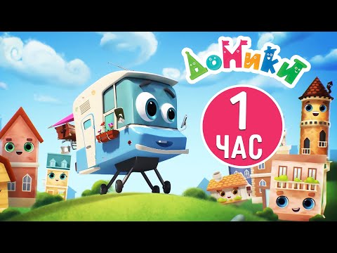 Видео: Домики 🏠 - Самые знаменитые домики мира! 🤩😎 Сборник мультиков для детей! 1 час ⏱
