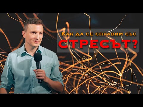 Видео: КАК ДА СЕ СПРАВИШ СЪС СТРЕСА?