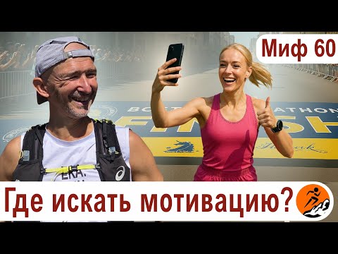 Видео: Как мотивировать себя тренироваться на 2й марафон? Бег – это всегда дисциплина! - Миф о беге № 60