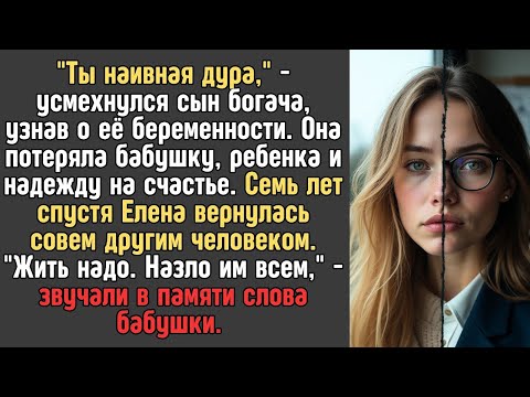 Видео: «Ты наивная дура!» — сказал сын богача. Но спустя 7 лет он не узнал её!
