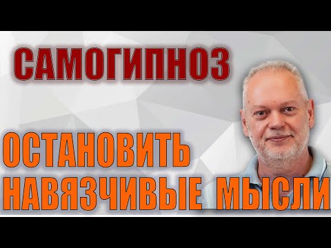 Видео: Самогипноз Остановить Навязчивые Мысли. Восстановить Нервную Систему.