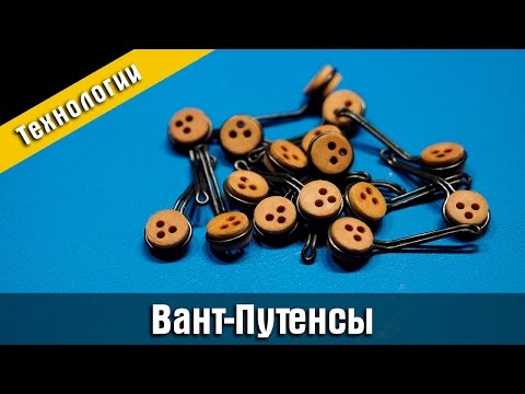 Видео: Как сделать вант-путенс. Стендовый судомоделизм.