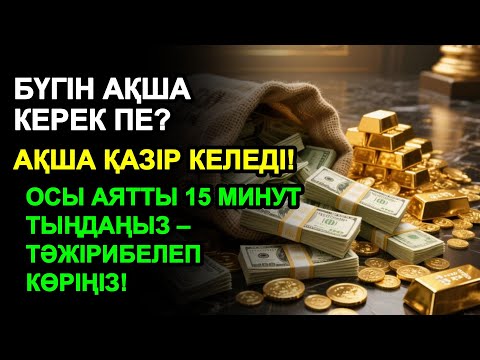 Видео: 15 минуттан кейін сізге көп ақша келеді || Ақша тартатын сүре – Құрандағы ең қуатты дұға