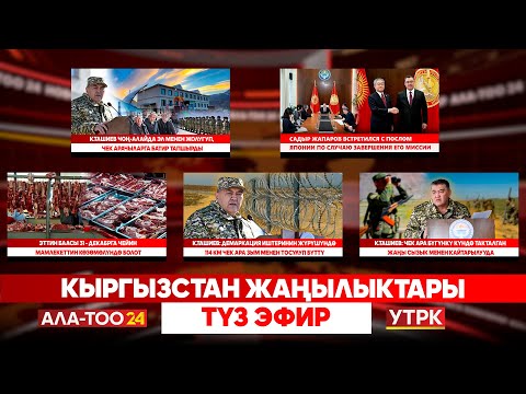 Видео: Кыргызстан жаңылыктары // Түз эфир // 11.11.2025