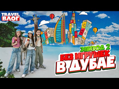 Видео: Путешествие в Дубай. Эпизод 2. Тревел влог. Группа "Без игрушек"