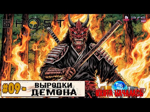 Видео: Ghost of Yotei | Часть 9: Выродки Демона. | Прохождение 100%