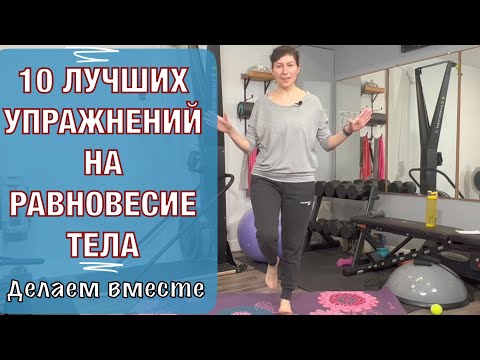 Видео: Надоело падать и спотыкаться? 10 лучших упражнений на равновесие.