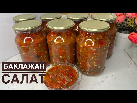 Видео: БАКЛАЖАН Атылып кетеді деп жабуға Еш қорықпаңыз.Дәл осы рецепт сәтті рецепт.