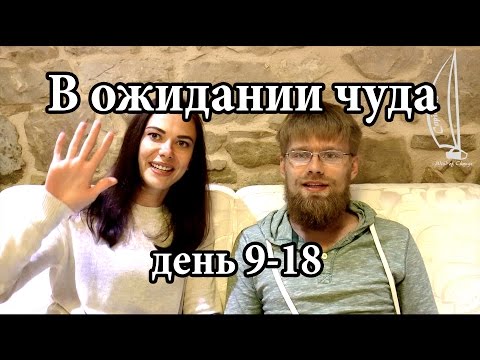 Видео: Путешествие, день 9-18.  В ожидании чуда | Cupiditas Sailing