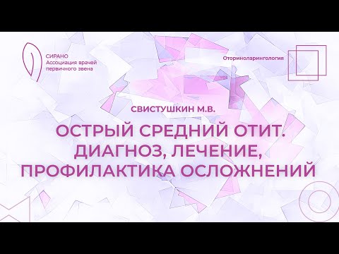 Видео: 20.09.25 16:30 Острый средний отит. Диагноз, лечение, профилактика осложнений