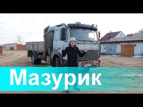 Видео: МАЗурик