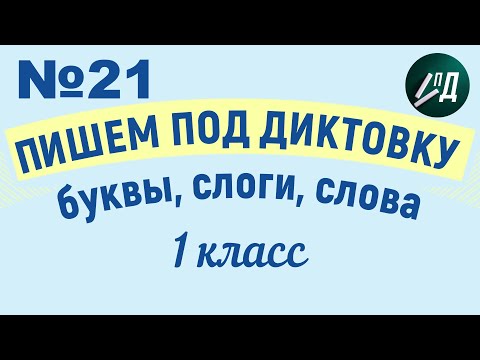 Видео: 1 класс Пишем под диктовку №21 буквы, слоги, слова с буквой Ё