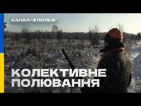 Видео: Колективне полювання - МРК  "Полісся"