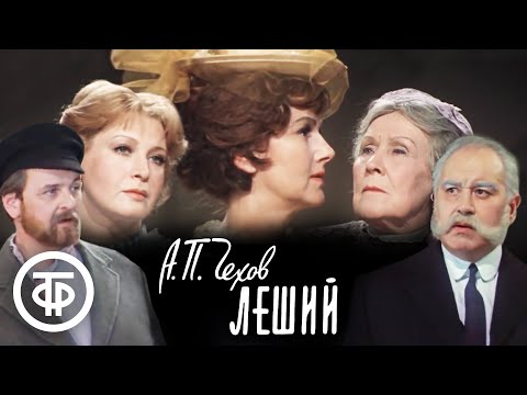 Видео: Чехов. Леший. Театр им. Евг. Вахтангова (1981)