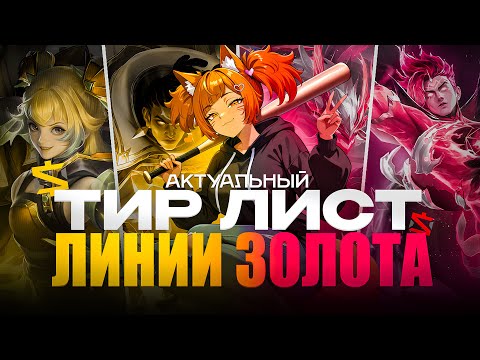 Видео: ПОЛНЫЙ ТИР ЛИСТ И РАЗБОР ГЕРОЕВ ЛИНИИ ЗОЛОТА - Mobile Legends