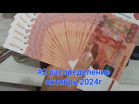 Видео: Второе распределение октябрь 2024г. Минусы в конвертах. #методконвертов #деньги #распределениеденег